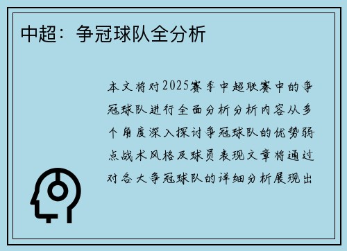 中超：争冠球队全分析