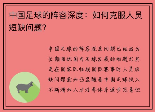 中国足球的阵容深度：如何克服人员短缺问题？