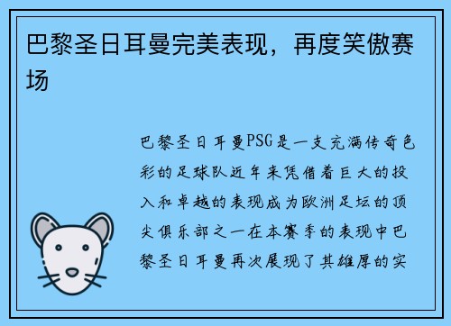 巴黎圣日耳曼完美表现，再度笑傲赛场