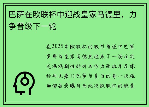 巴萨在欧联杯中迎战皇家马德里，力争晋级下一轮
