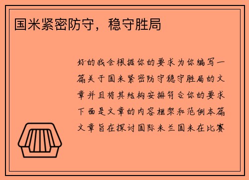 国米紧密防守，稳守胜局