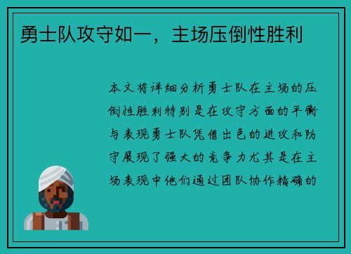 勇士队攻守如一，主场压倒性胜利