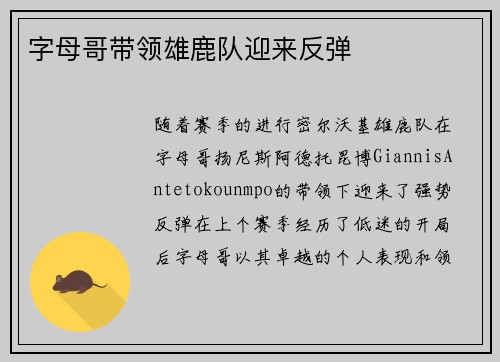 字母哥带领雄鹿队迎来反弹