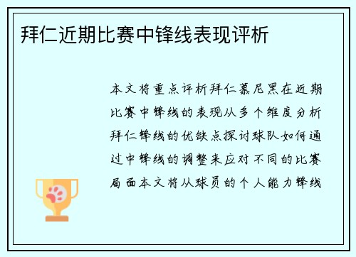 拜仁近期比赛中锋线表现评析