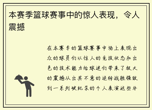 本赛季篮球赛事中的惊人表现，令人震撼