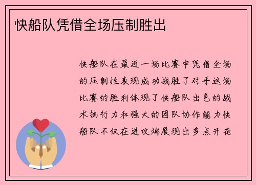 快船队凭借全场压制胜出