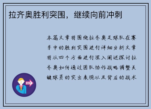 拉齐奥胜利突围，继续向前冲刺