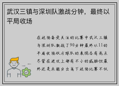 武汉三镇与深圳队激战分钟，最终以平局收场