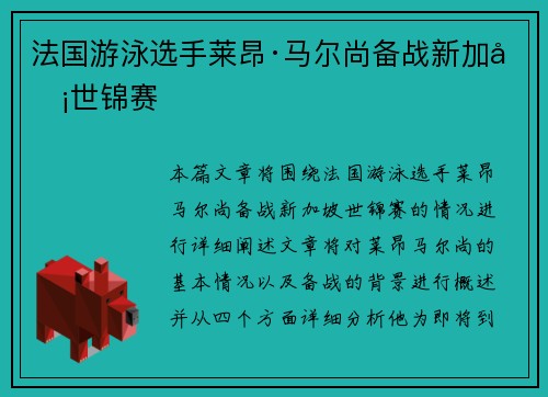 法国游泳选手莱昂·马尔尚备战新加坡世锦赛