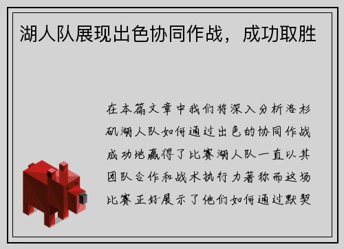湖人队展现出色协同作战，成功取胜