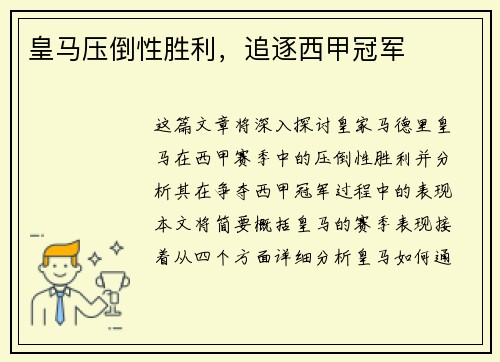皇马压倒性胜利，追逐西甲冠军