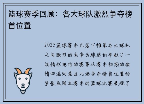 篮球赛季回顾：各大球队激烈争夺榜首位置