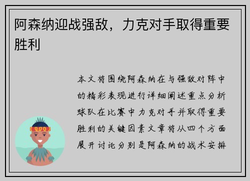 阿森纳迎战强敌，力克对手取得重要胜利