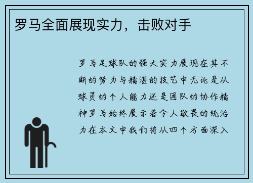 罗马全面展现实力，击败对手