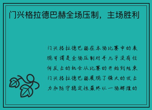 门兴格拉德巴赫全场压制，主场胜利