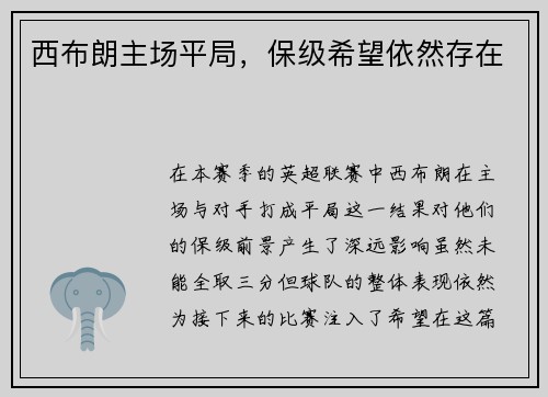 西布朗主场平局，保级希望依然存在