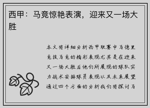 西甲：马竞惊艳表演，迎来又一场大胜