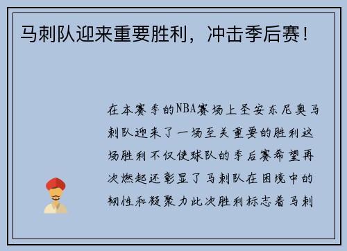 马刺队迎来重要胜利，冲击季后赛！
