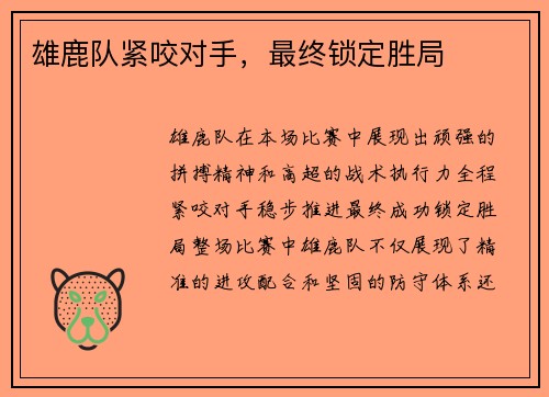 雄鹿队紧咬对手，最终锁定胜局