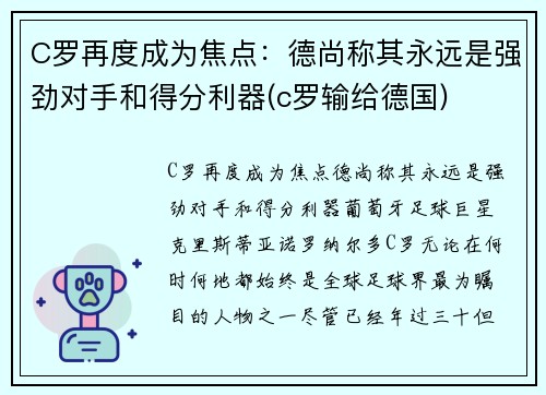 C罗再度成为焦点：德尚称其永远是强劲对手和得分利器(c罗输给德国)