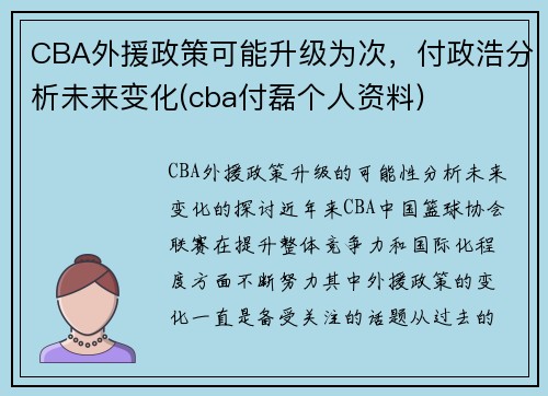 CBA外援政策可能升级为次，付政浩分析未来变化(cba付磊个人资料)