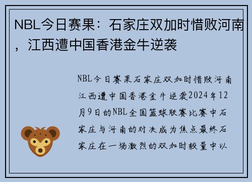 NBL今日赛果：石家庄双加时惜败河南，江西遭中国香港金牛逆袭