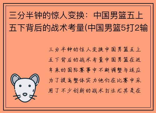 三分半钟的惊人变换：中国男篮五上五下背后的战术考量(中国男篮5打2输球)