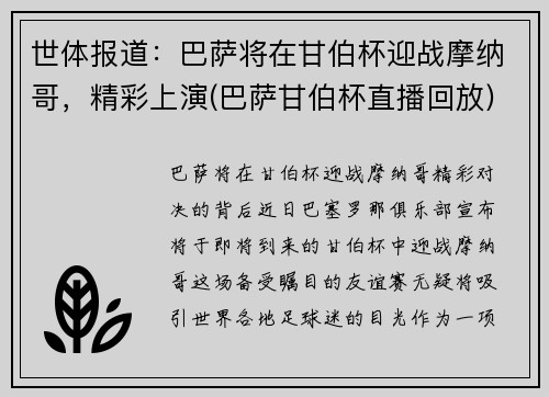 世体报道：巴萨将在甘伯杯迎战摩纳哥，精彩上演(巴萨甘伯杯直播回放)