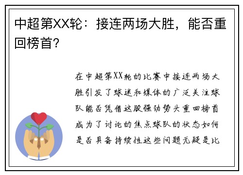 中超第XX轮：接连两场大胜，能否重回榜首？