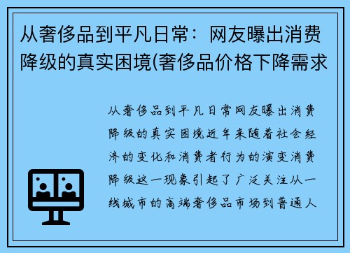 从奢侈品到平凡日常：网友曝出消费降级的真实困境(奢侈品价格下降需求)