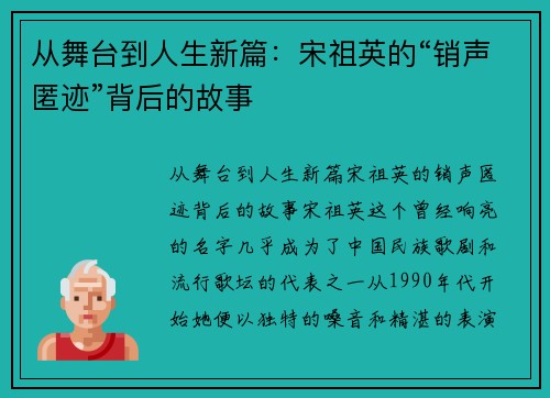从舞台到人生新篇：宋祖英的“销声匿迹”背后的故事