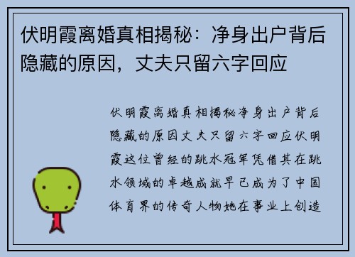 伏明霞离婚真相揭秘：净身出户背后隐藏的原因，丈夫只留六字回应