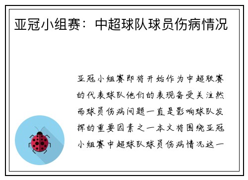 亚冠小组赛：中超球队球员伤病情况
