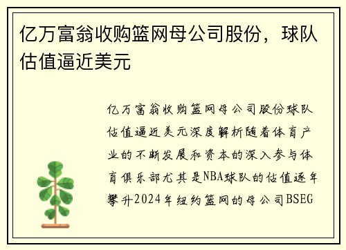 亿万富翁收购篮网母公司股份，球队估值逼近美元