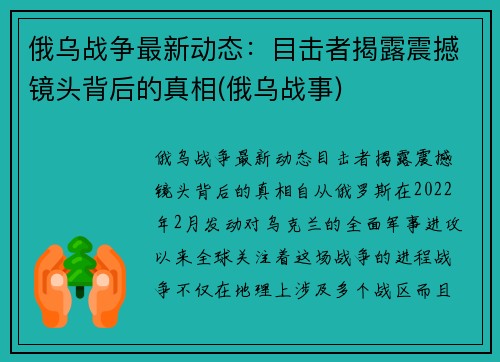 俄乌战争最新动态：目击者揭露震撼镜头背后的真相(俄乌战事)