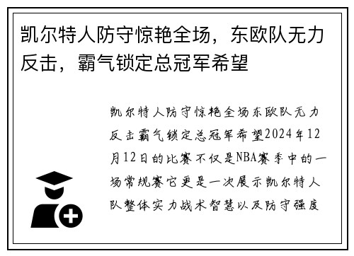 凯尔特人防守惊艳全场，东欧队无力反击，霸气锁定总冠军希望