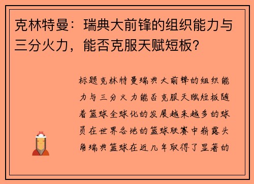 克林特曼：瑞典大前锋的组织能力与三分火力，能否克服天赋短板？