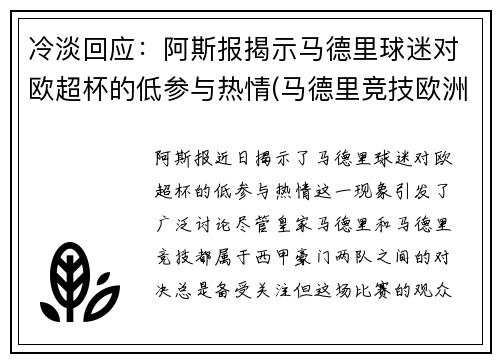 冷淡回应：阿斯报揭示马德里球迷对欧超杯的低参与热情(马德里竞技欧洲超级杯)