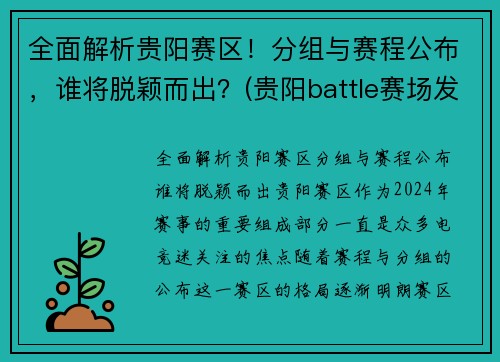 全面解析贵阳赛区！分组与赛程公布，谁将脱颖而出？(贵阳battle赛场发生群殴)