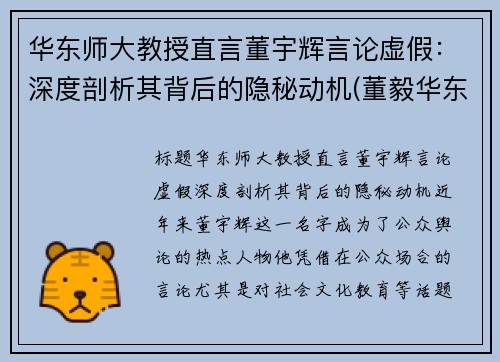 华东师大教授直言董宇辉言论虚假：深度剖析其背后的隐秘动机(董毅华东师范大学)