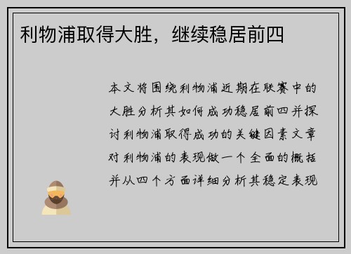 利物浦取得大胜，继续稳居前四