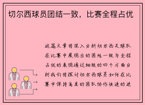 切尔西球员团结一致，比赛全程占优