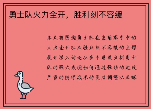 勇士队火力全开，胜利刻不容缓