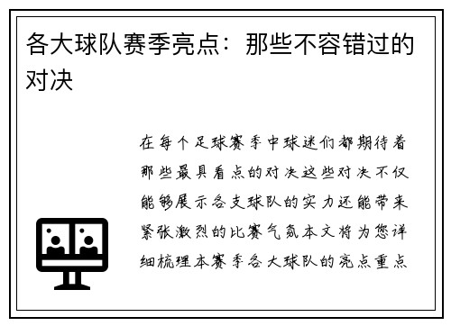 各大球队赛季亮点：那些不容错过的对决