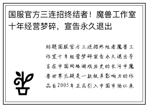 国服官方三连招终结者！魔兽工作室十年经营梦碎，宣告永久退出