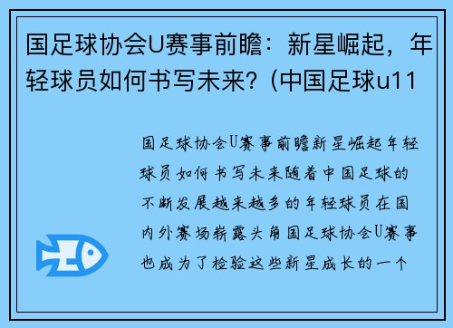 国足球协会U赛事前瞻：新星崛起，年轻球员如何书写未来？(中国足球u11优秀球员选拔)