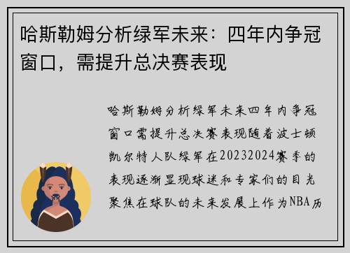 哈斯勒姆分析绿军未来：四年内争冠窗口，需提升总决赛表现