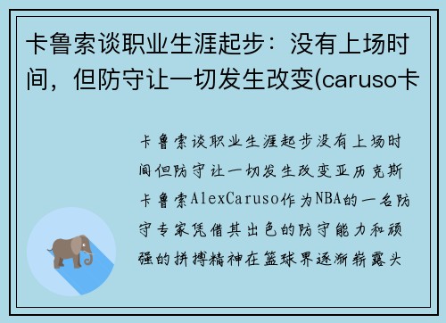 卡鲁索谈职业生涯起步：没有上场时间，但防守让一切发生改变(caruso卡鲁索)