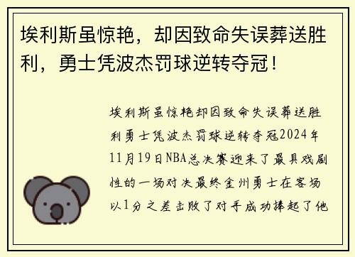 埃利斯虽惊艳，却因致命失误葬送胜利，勇士凭波杰罚球逆转夺冠！