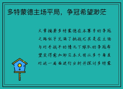 多特蒙德主场平局，争冠希望渺茫